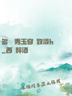 名門閨秀玉容緊致液h