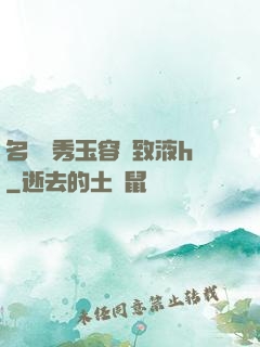 名門閨秀玉容緊致液h