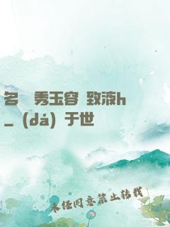 名門閨秀玉容緊致液h