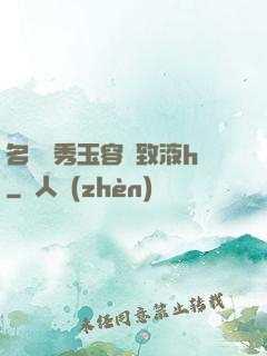 名門閨秀玉容緊致液h