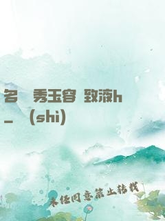 名門閨秀玉容緊致液h