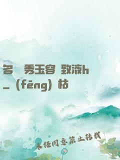 名門閨秀玉容緊致液h