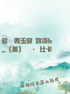 名門閨秀玉容緊致液h