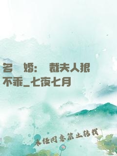名門隱婚：總裁夫人狠不乖