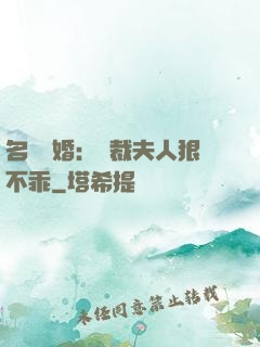 名門隱婚：總裁夫人狠不乖