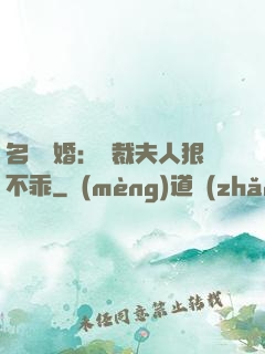 名門隱婚：總裁夫人狠不乖