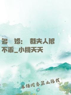 名門隱婚：總裁夫人狠不乖