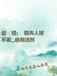 名門隱婚：總裁夫人狠不乖