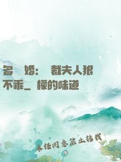 名門隱婚：總裁夫人狠不乖