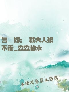名門隱婚：總裁夫人狠不乖