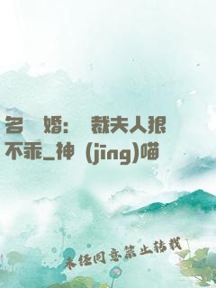 名門隱婚：總裁夫人狠不乖