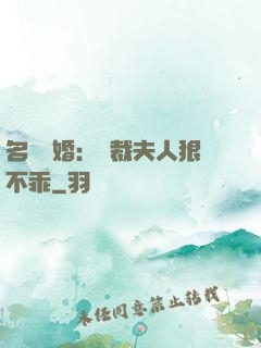 名門隱婚：總裁夫人狠不乖