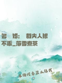 名門隱婚：總裁夫人狠不乖