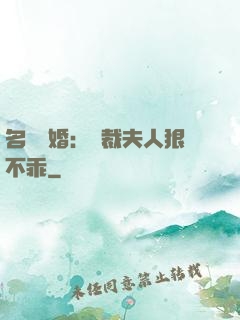 名門隱婚：總裁夫人狠不乖