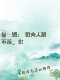 名門隱婚：總裁夫人狠不乖