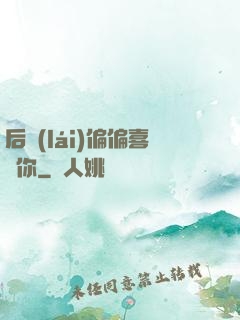 后來(lái)偏偏喜歡你
