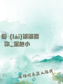 后來(lái)偏偏喜歡你
