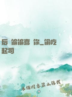 后來偏偏喜歡你