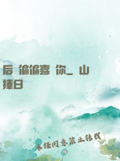 后來偏偏喜歡你