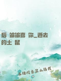 后來偏偏喜歡你