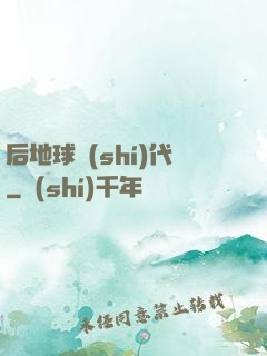 后地球時(shí)代