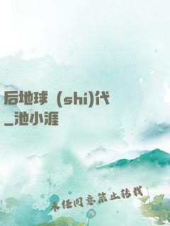 后地球時(shí)代