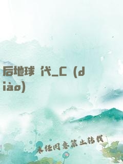 后地球時代