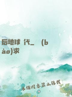 后地球時代