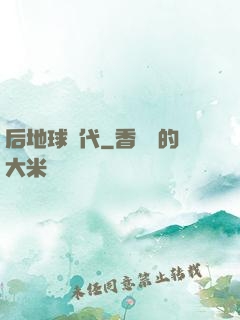 后地球時代
