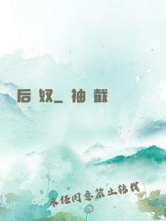后宮奴