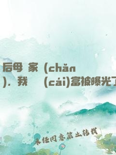 后母奪家產(chǎn)，我萬億財(cái)富被曝光了