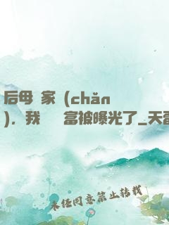 后母奪家產(chǎn)，我萬億財富被曝光了