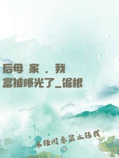 后母奪家產，我萬億財富被曝光了