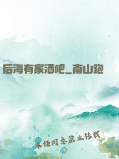 后海有家酒吧