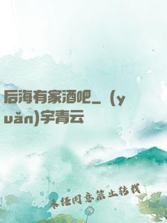后海有家酒吧