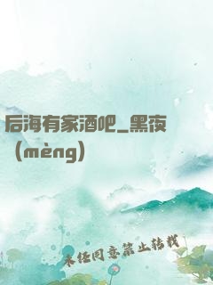 后海有家酒吧