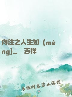 向往之人生如夢(mèng)