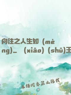向往之人生如夢(mèng)