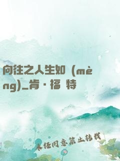 向往之人生如夢(mèng)