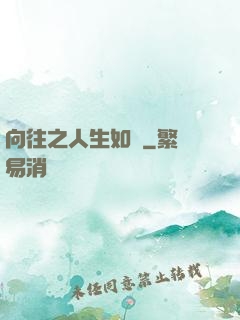 向往之人生如夢