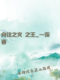 向往之文娛之王