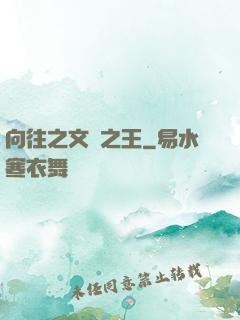 向往之文娛之王
