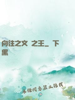 向往之文娛之王