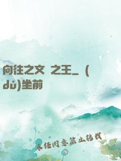 向往之文娛之王