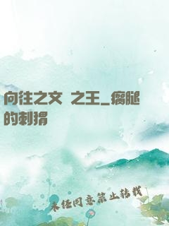 向往之文娛之王
