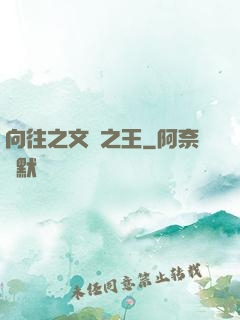 向往之文娛之王