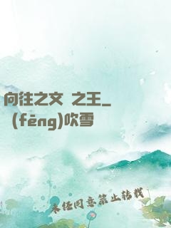 向往之文娛之王
