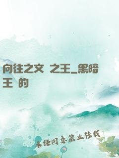 向往之文娛之王