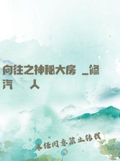 向往之神秘大房東