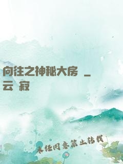 向往之神秘大房東